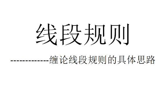 线段划分的标准与方法